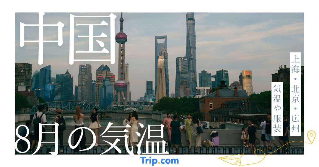 中国の8月の気温は？上海・北京・広州・大連・深セン・杭州・南京の服装| Trip.com