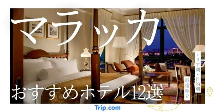 マラッカ ホテル おすすめ