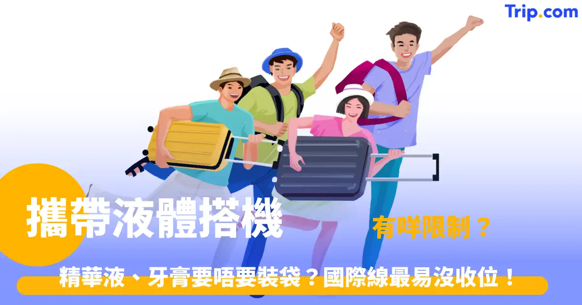 攜帶液體搭機規定 | 2026 100ml限制與各國安檢標準 | Trip.com