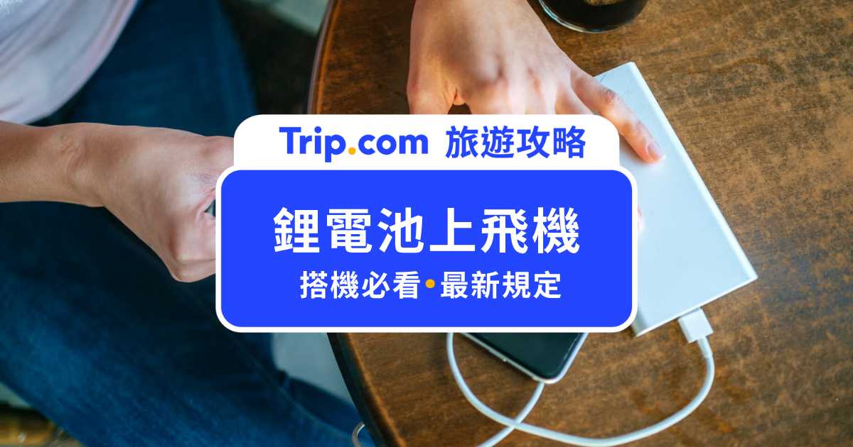 2026 鋰電池上飛機規定：台灣航空公司攜帶規範、行動電源限制總整理 | Trip.com