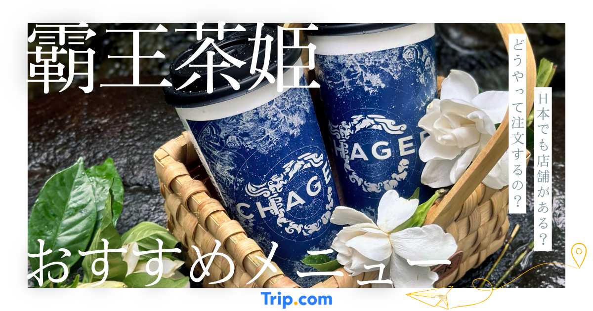 覇王茶姫（CHAGEE）おすすめメニューガイド｜注文方法・日本進出情報