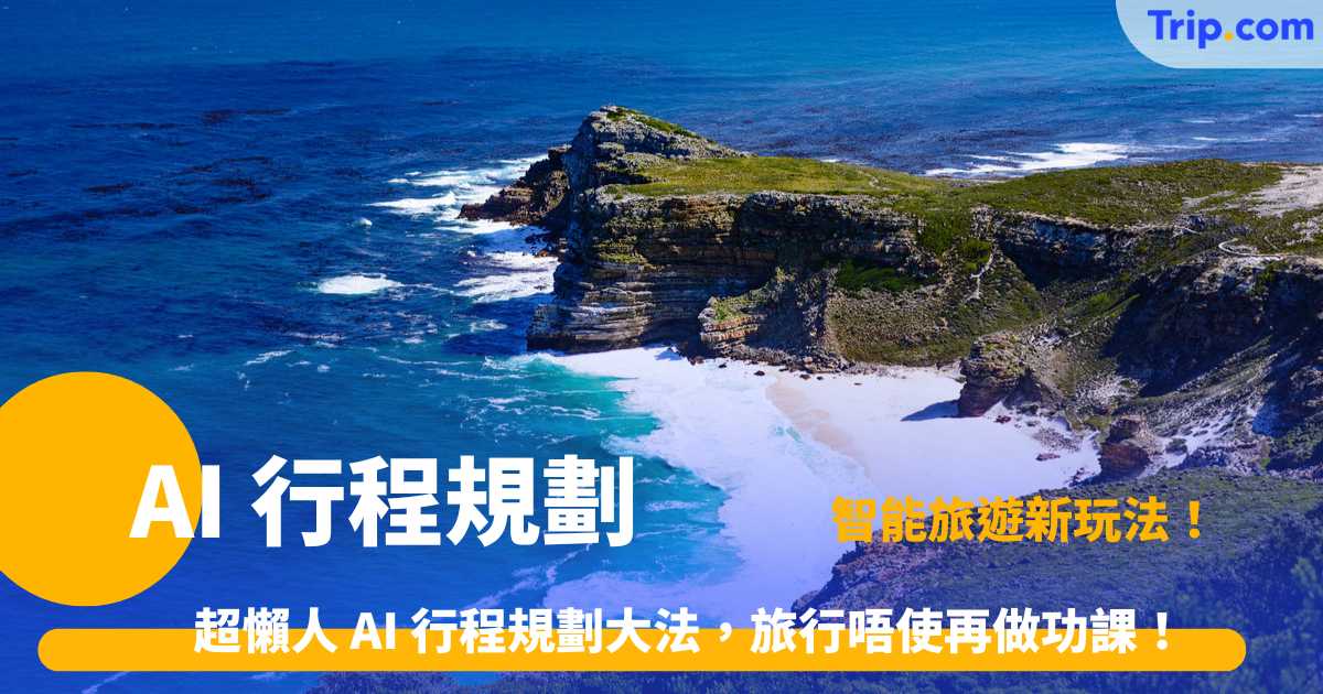 AI 行程規劃 | 必備 TripGenie 智能旅遊工具及自由行實測指南 | Trip.com
