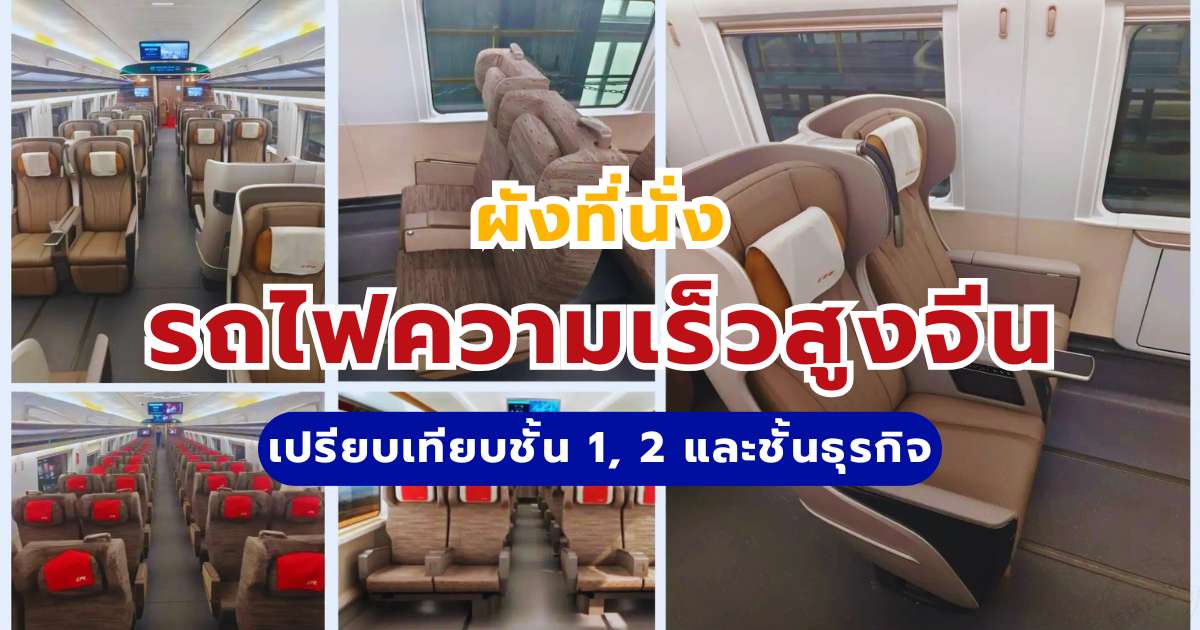 สรุปผังที่นั่งรถไฟความเร็วสูงจีน 2569 เปรียบเทียบชั้น 1, 2 และชั้นธุรกิจ | Trip.com