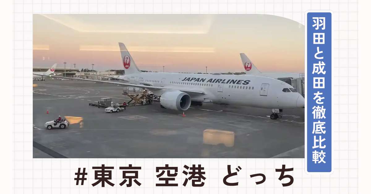 東京の空港はどっちを選ぶ？羽田・成田の違いとおすすめを徹底比較