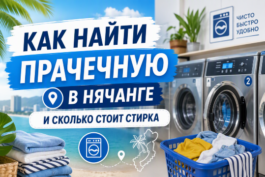 Как найти прачечную в Нячанге и сколько стоит стирка| Trip.com