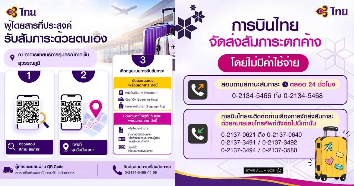 วิธีรับกระเป๋าตกค้าง การบินไทย