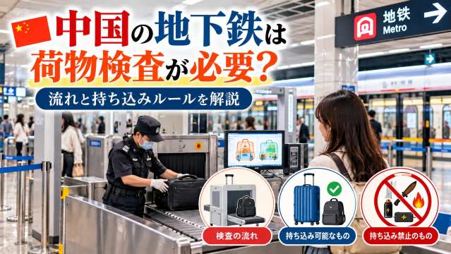 中国の地下鉄は荷物検査が必要？流れと持ち込みルールを解説 | Trip.com