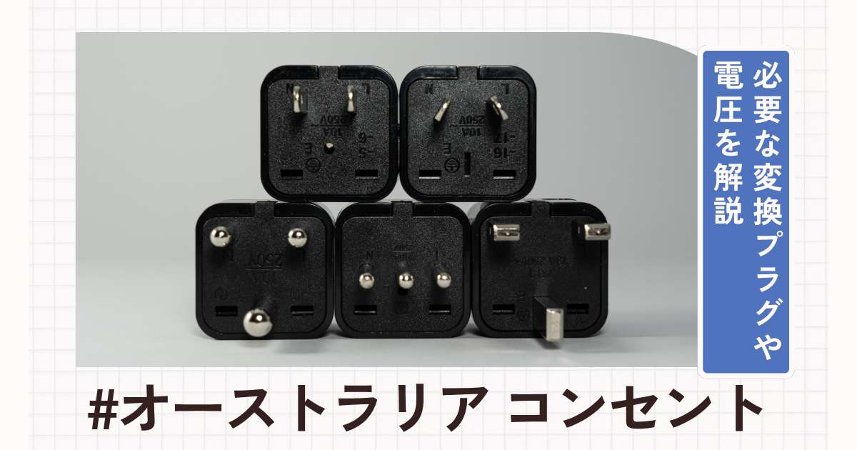 オーストラリアのコンセントは2種類！必要な変換プラグや電圧まとめ | Trip.com