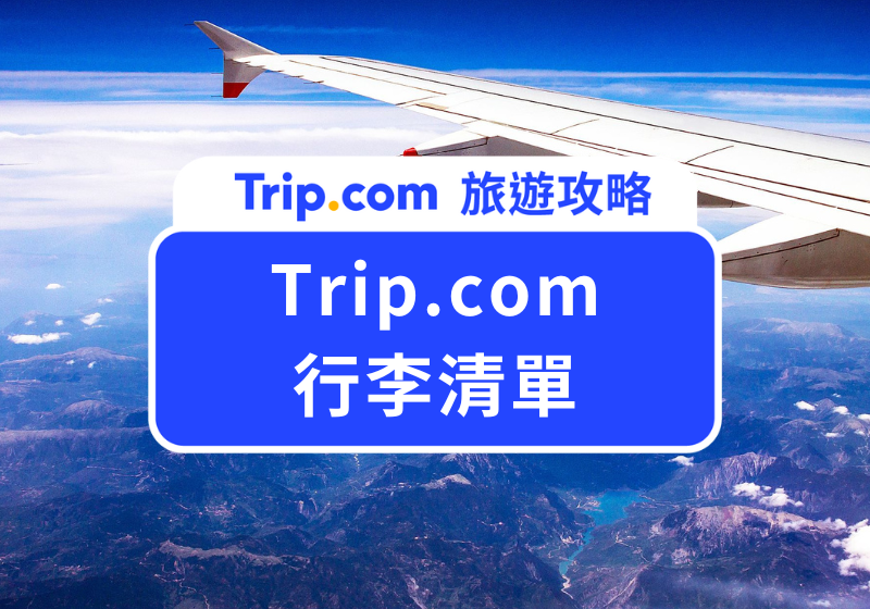 Trip.com 行李清單