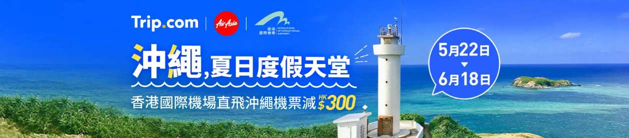 沖繩夏日遊優惠