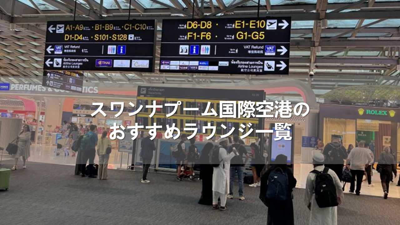 スワンナプーム国際空港のおすすめラウンジ一覧