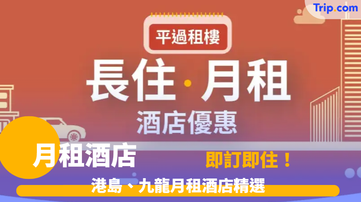 月租酒店