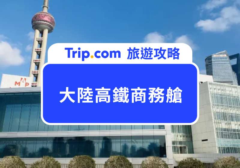 大陸高鐵商務艙