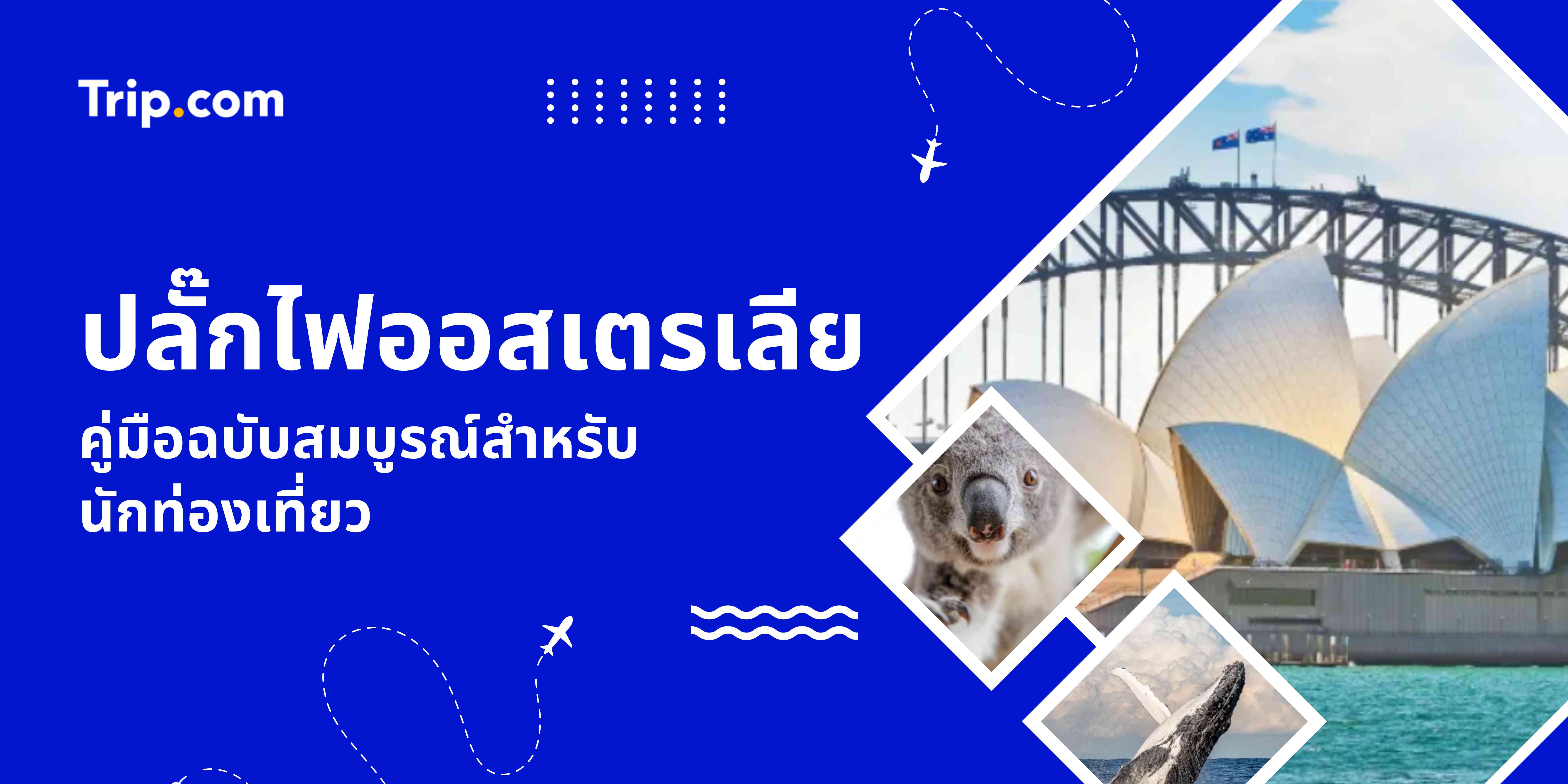 คู่มือปลั๊กไฟออสเตรเลียสำหรับนักท่องเที่ยว