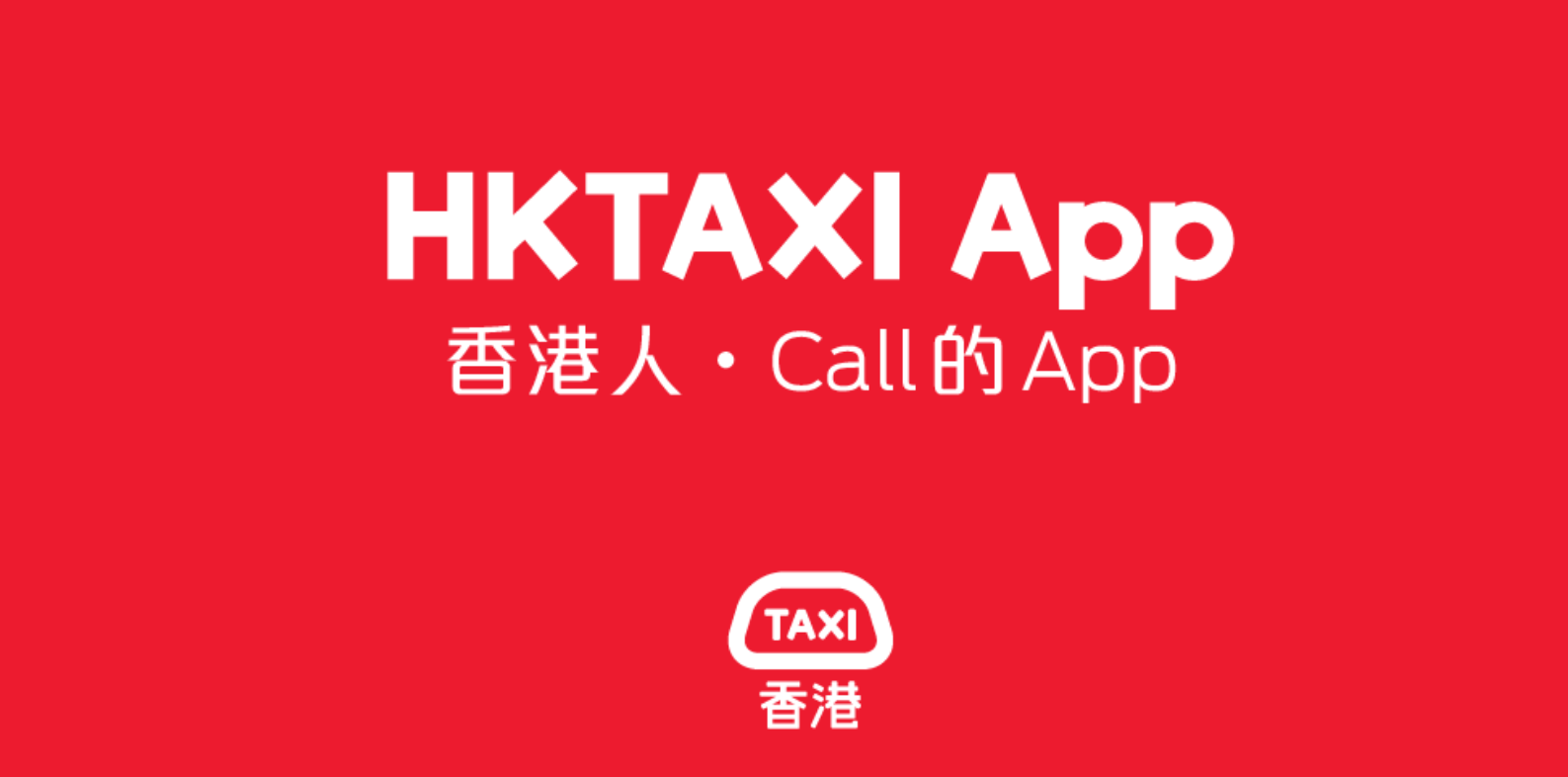 HKTaxi (最愛的士)