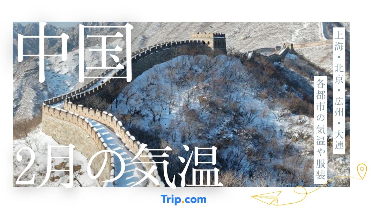 中国の2月の気温は寒い？上海・北京・広州・大連・深セン・杭州・南京の服装