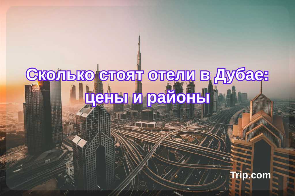 отели в дубае цены