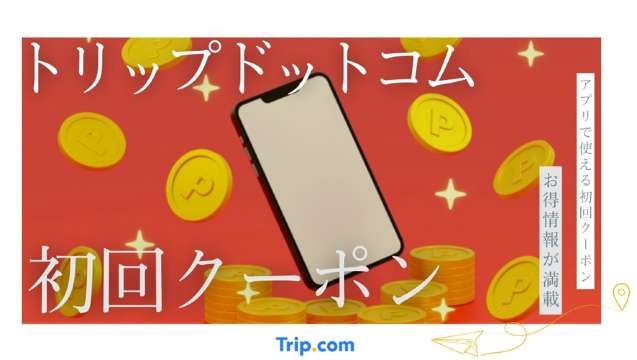 トリップドットコム 初回クーポン