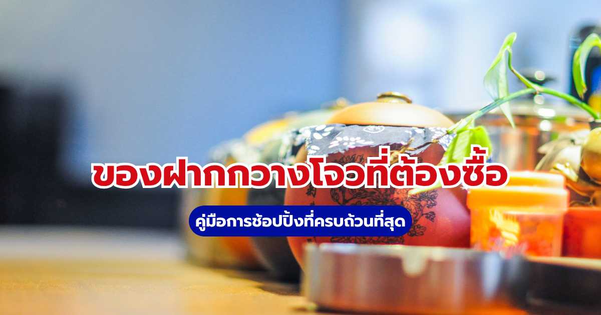 ของฝากกวางโจว