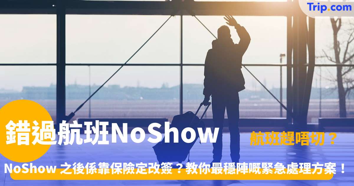 錯過航班NoShow