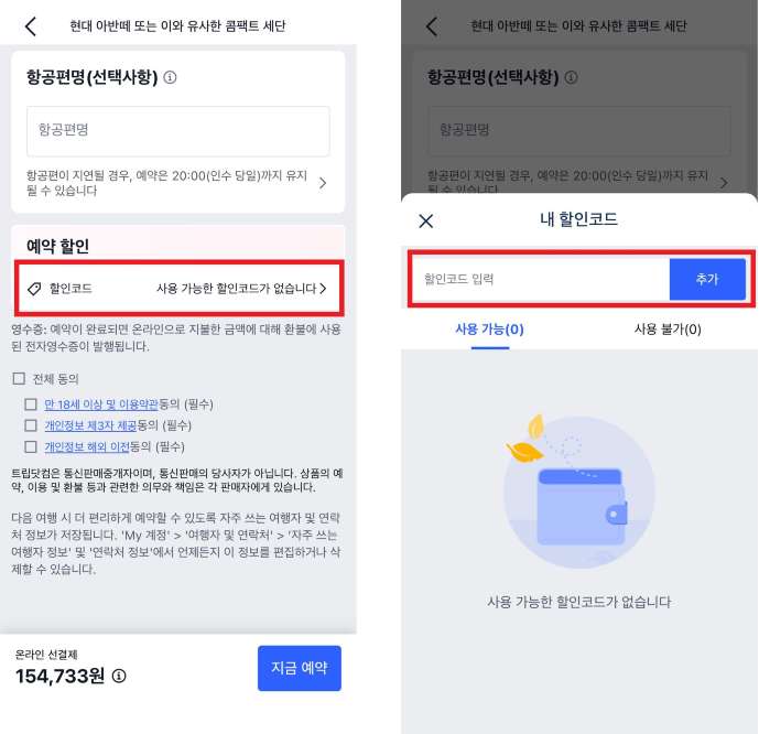 트립닷컴 신규회원 할인코드 사용