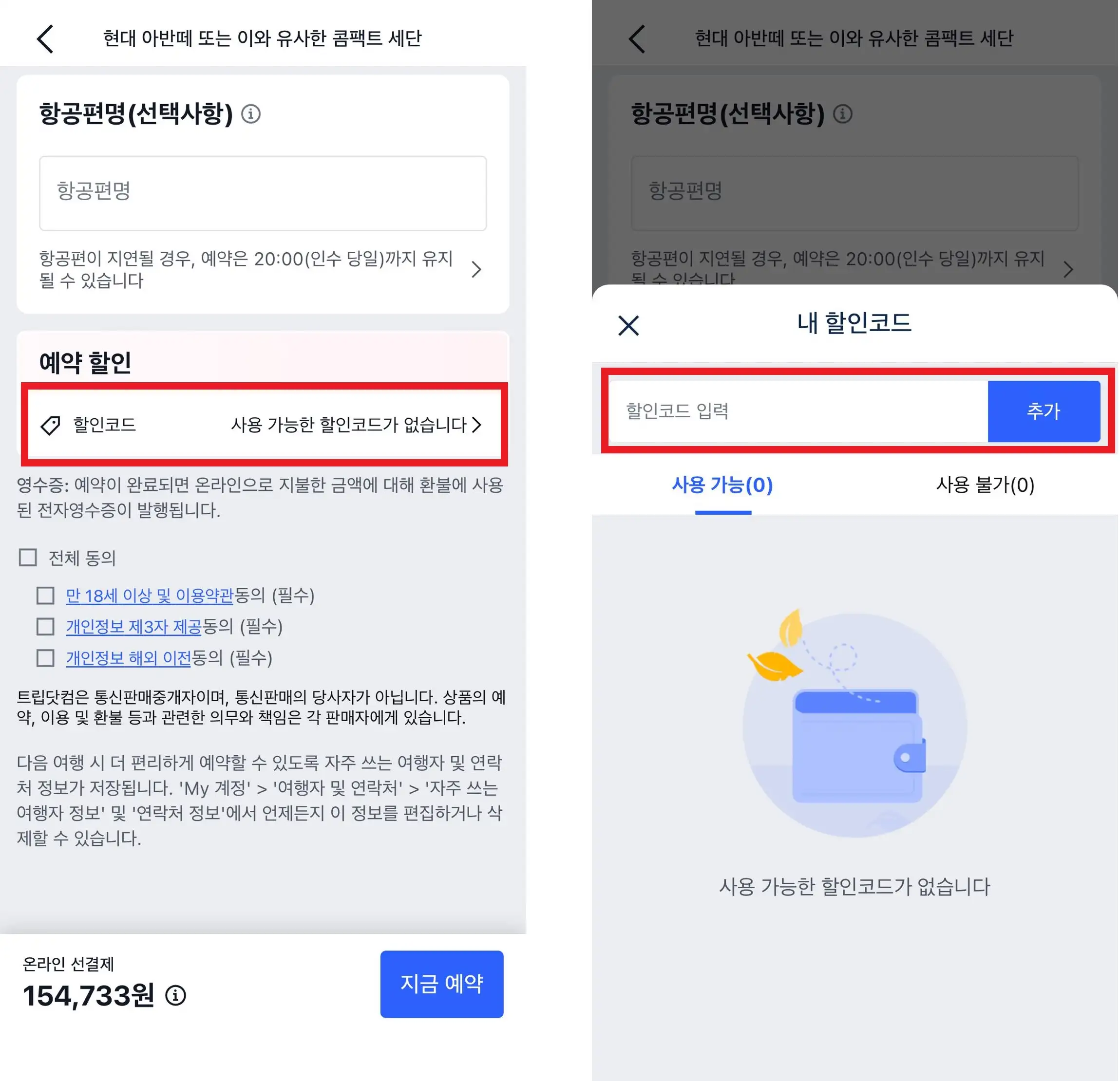 트립닷컴 앱 할인코드 입력 화면