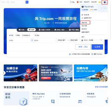 Trip.com 新用戶優惠如何找到