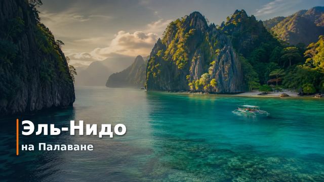 Эль-Нидо 2026: как добраться и что посмотреть | Trip.com