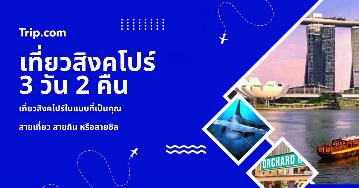 เที่ยวสิงคโปร์ 3 วัน 2 คืน ปี 2569 แจกแพลนเที่ยว กิน ช้อป พร้อมที่พัก | Trip.com
