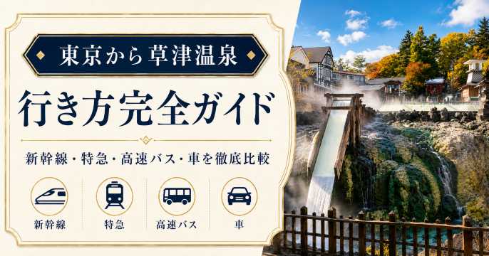 東京から草津温泉への行き方完全ガイド｜新幹線・特急・高速バス・車を徹底比較