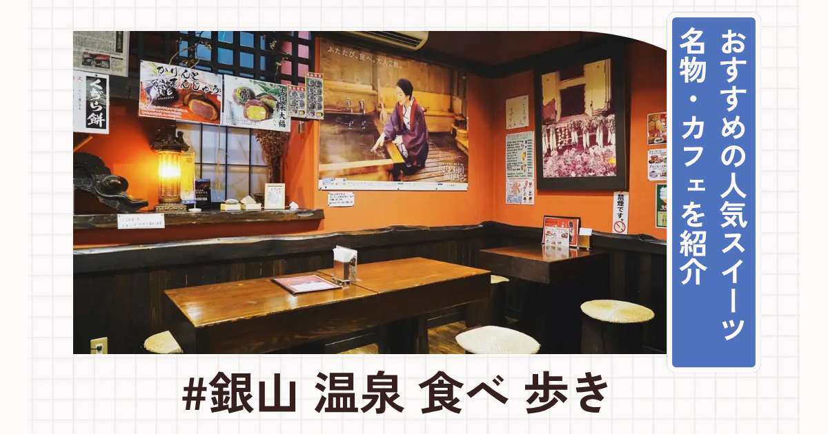 銀山温泉の食べ歩きグルメおすすめ！人気スイーツ・名物・カフェを紹介