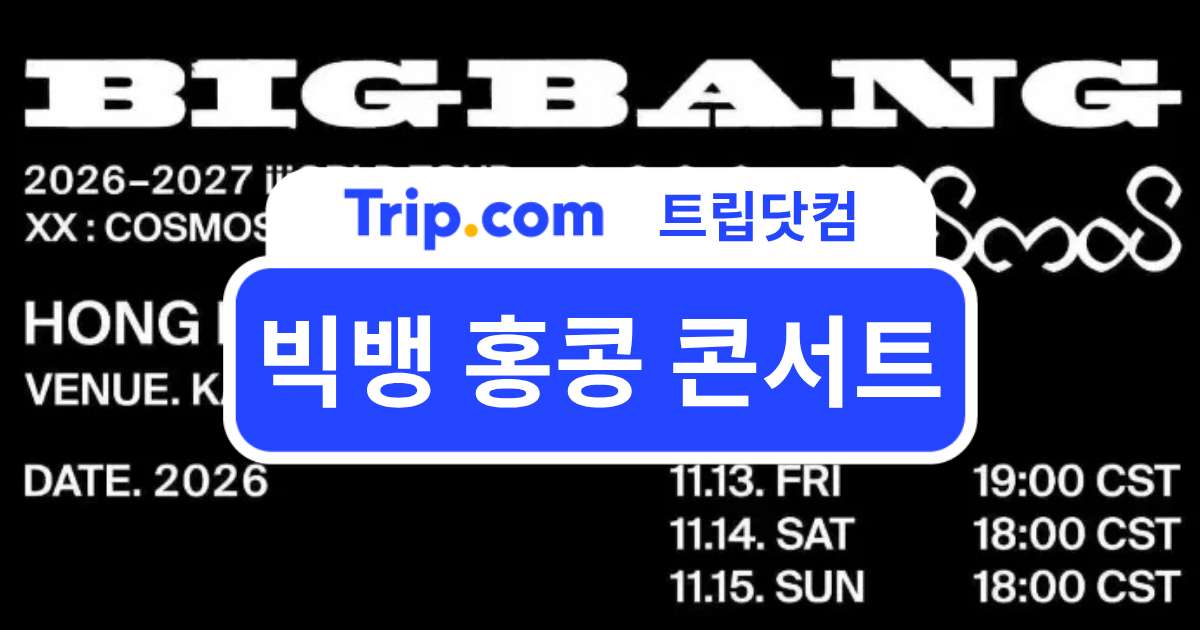 빅뱅 홍콩 콘서트 2026 일정·티켓·좌석 한눈에 | 트립닷컴