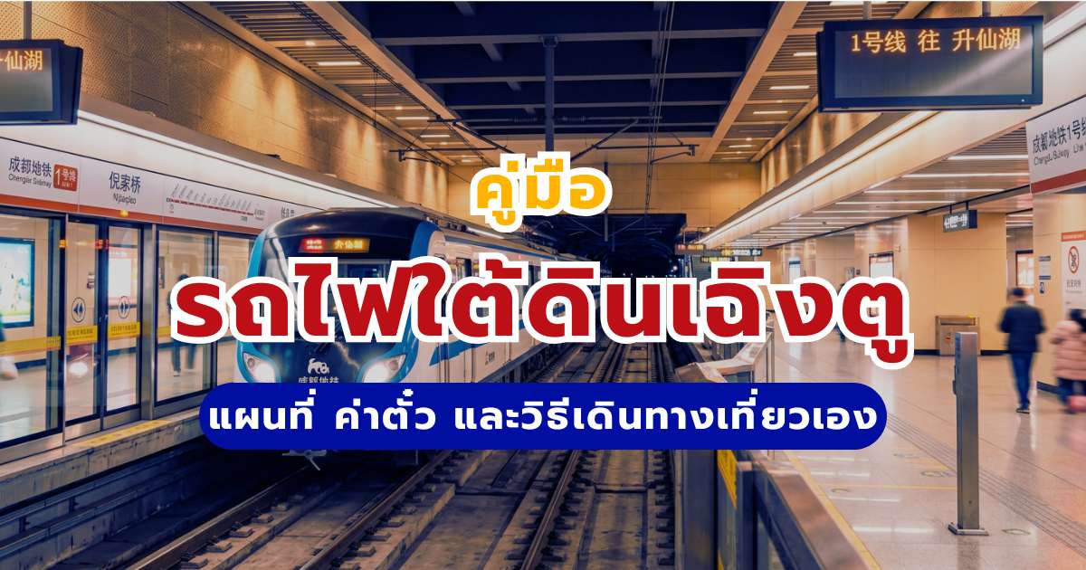 คู่มือรถไฟใต้ดินเฉิงตู (Chengdu Metro) 2569: แผนที่ ค่าตั๋ว และวิธีเดินทางเที่ยวเอง