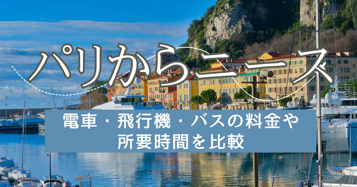 パリからニースへの行き方！電車・飛行機・バスの料金や所要時間を比較｜Trip.com