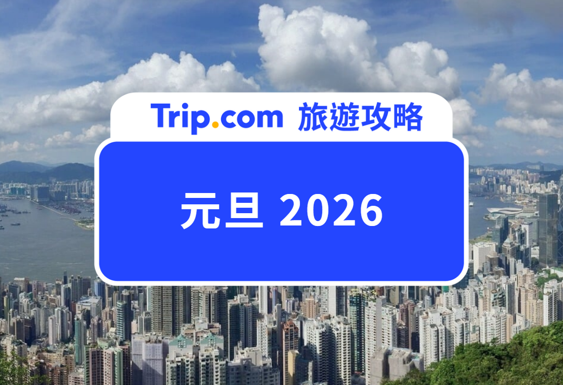 香港元旦2026
