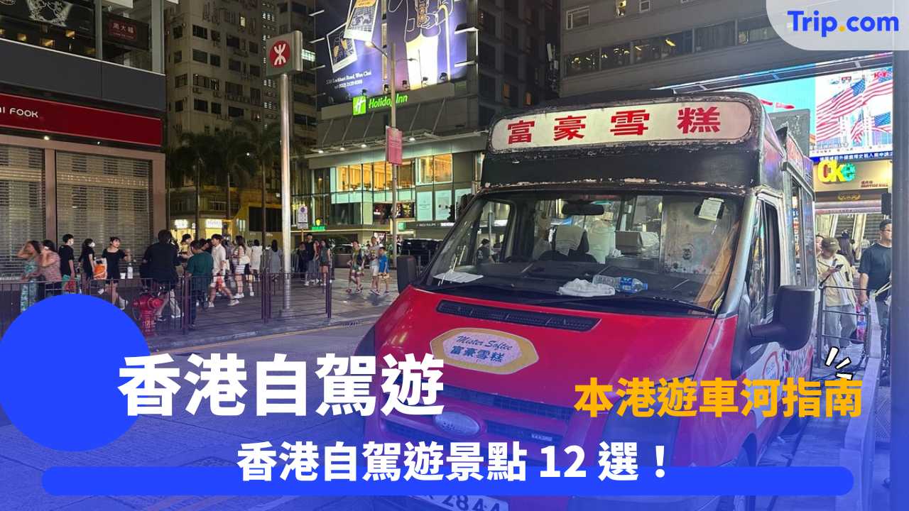 香港自駕遊