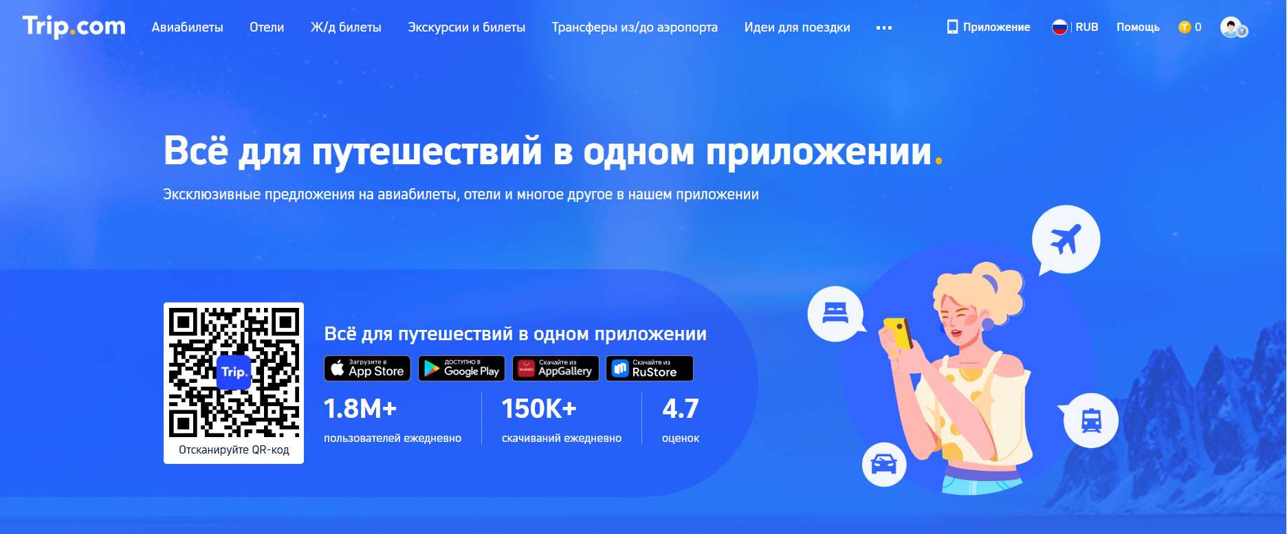 Как пользоваться приложением Trip.com