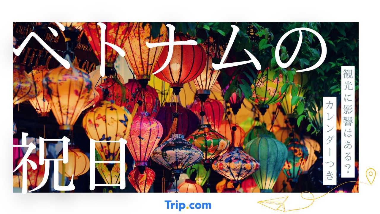 ベトナムの祝日・休み