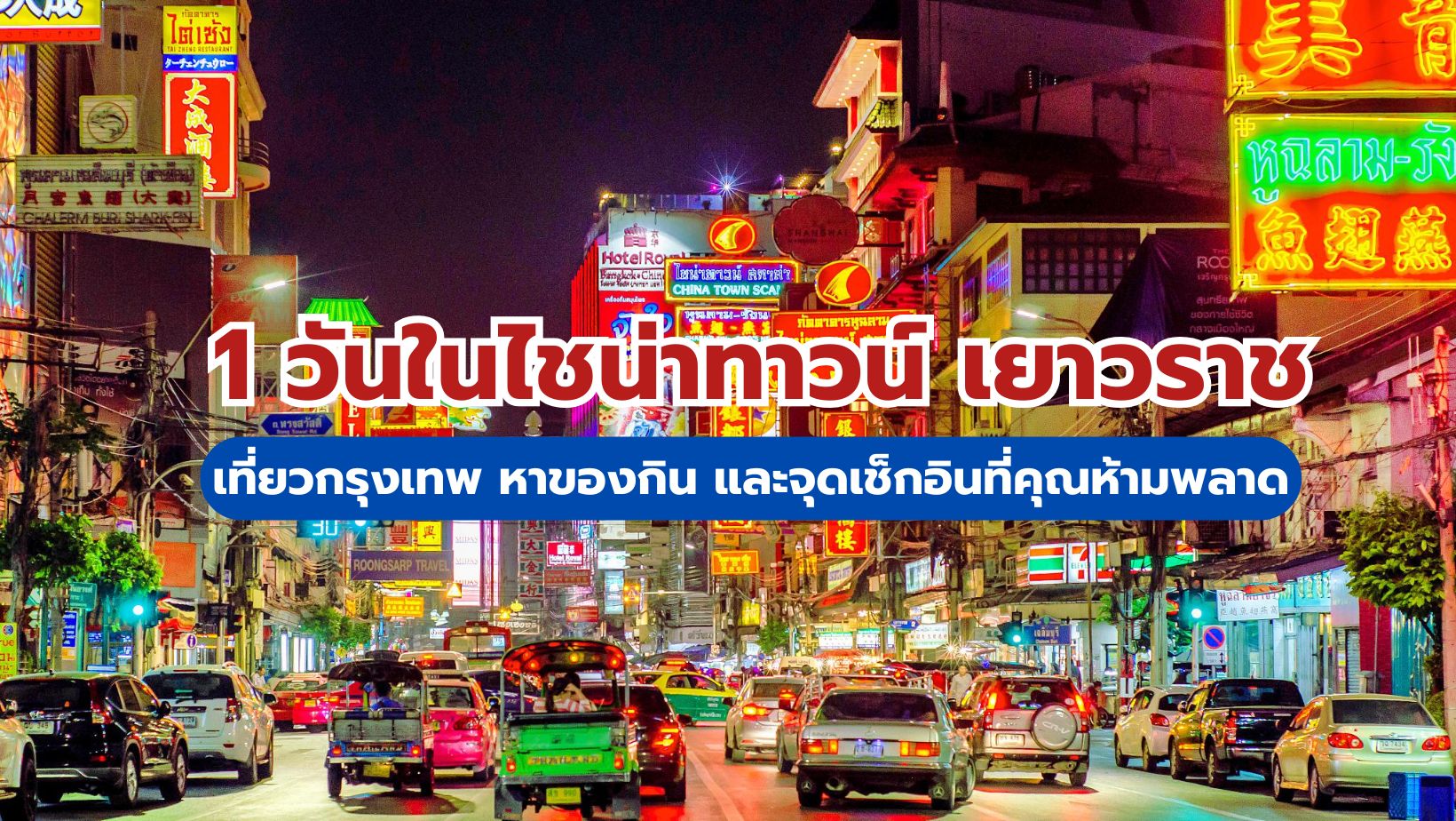 1 วันในไชน่าทาวน์ เยาวราช