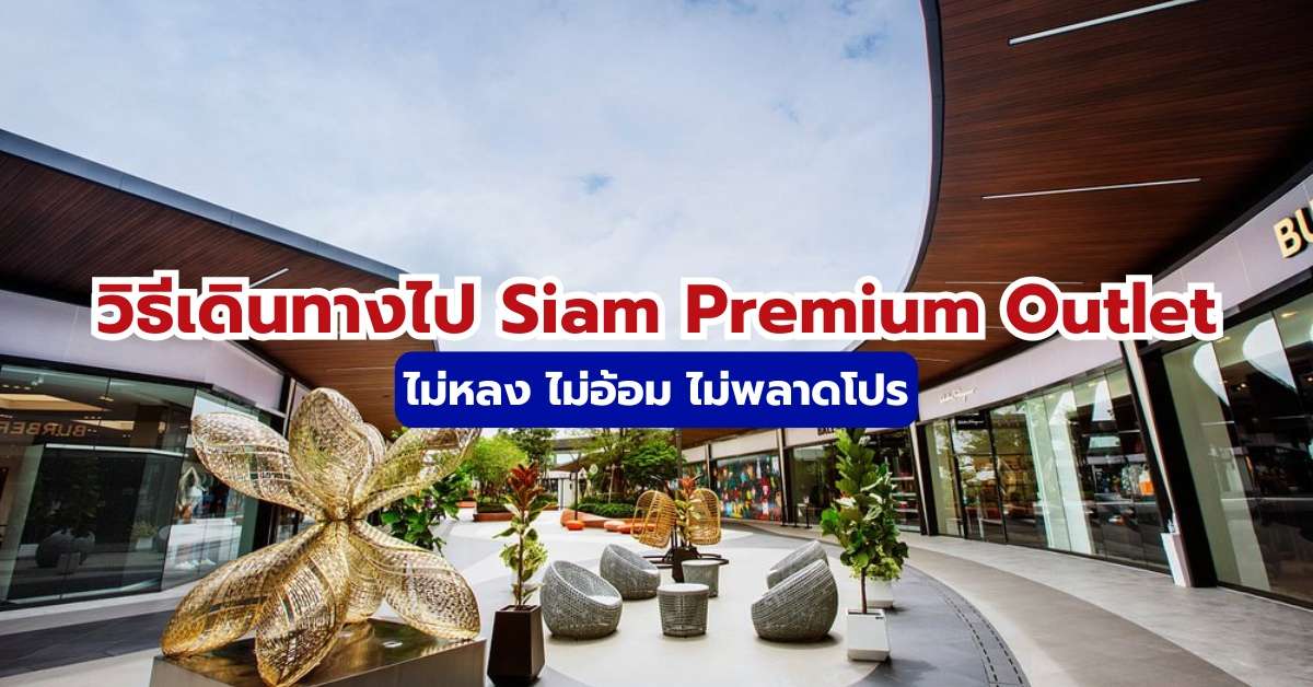 Siam Premium Outlet ไปยังไง: รวมทุกวิธีเดินทาง Shuttle Bus รถไฟฟ้า รถยนต์