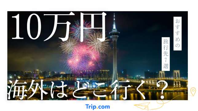 10万円で満足できる海外旅行先7選！リアルな予算内訳はいくら？