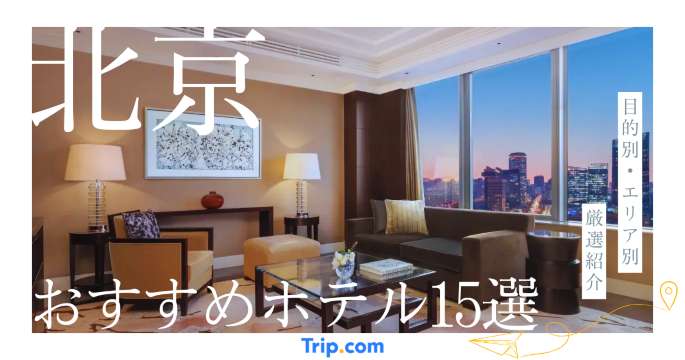 北京のおすすめホテル