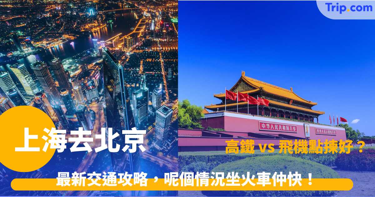 上海到北京攻略 | 高鐵 vs 飛機點揀好？ 2026 高鐵時刻表、票價及訂票指南 | Trip.com
