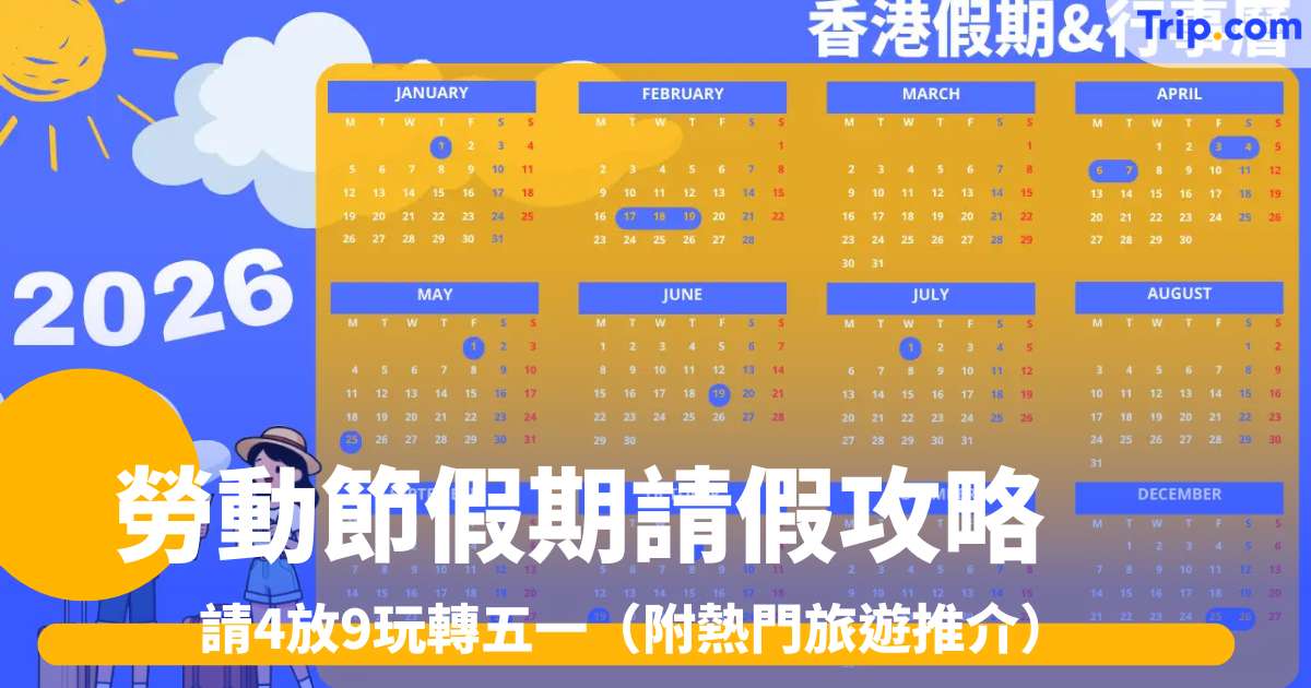 勞動節假期請假攻略2026: 請4放9玩轉五一（附熱門旅遊推介） | Trip.com