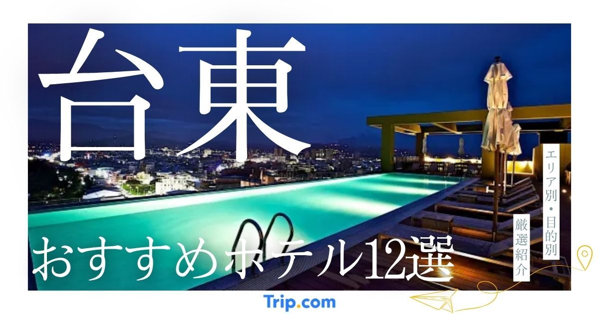 台東 ホテル おすすめ
