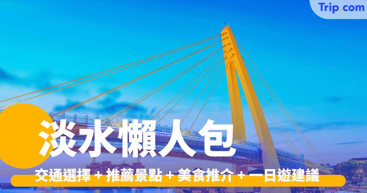 淡水懶人包