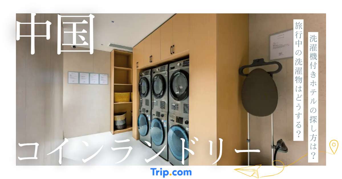 中国のコインランドリー事情｜旅行中の洗濯方法・ランドリー付きホテルの探し方