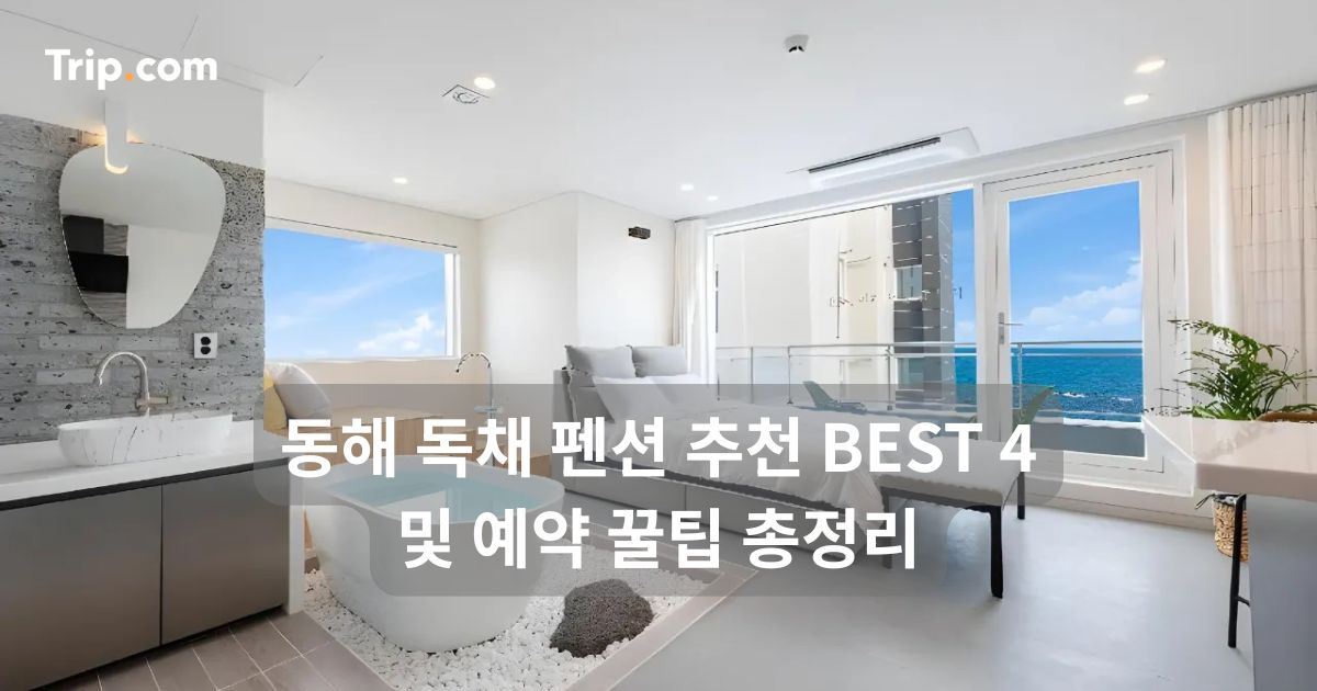 동해 독채 펜션 추천
