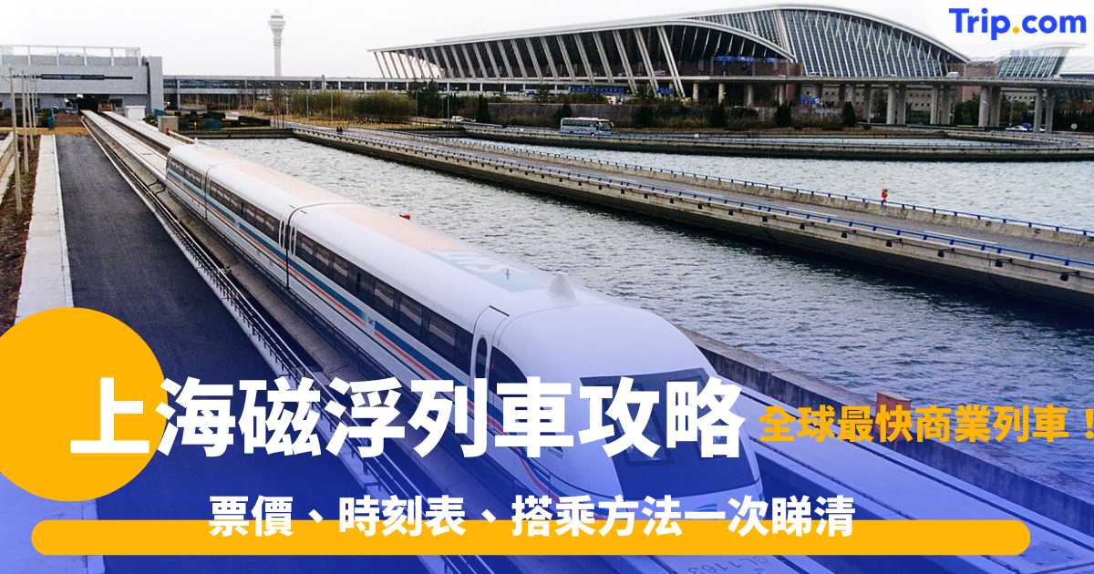 上海磁浮列車乘搭指南2026 票價、時刻表、搭乘方法一次睇清 | Trip.com
