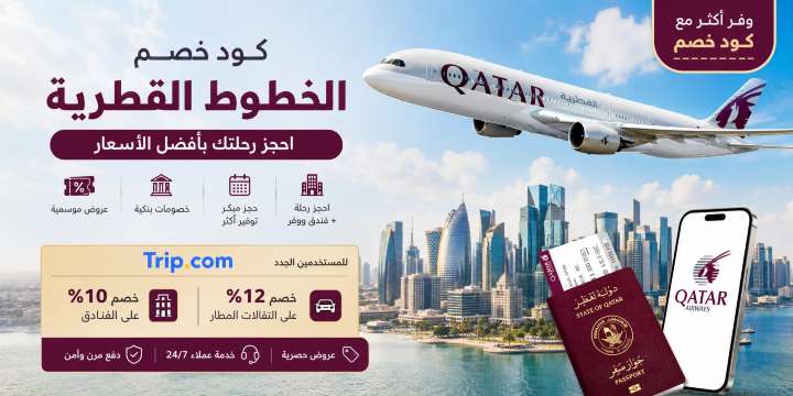 كود خصم الخطوط القطرية 2026 : خصم حتى 50 ريال على الطيران | Trip.com